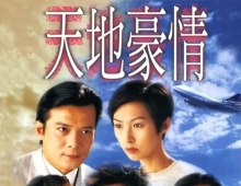 [1998][天地豪情][罗嘉良/黄日华/郭蔼明]双语内封简中]