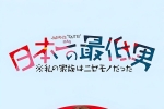 【夸克+百度】日本第一的爛男人-我的假家人們.2025.Viu粤语中字【11集全】