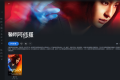【粤配】医师阿修罗—迅雷—30天