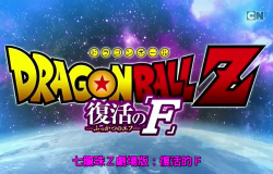 [Cartoon Network]【龍珠Z：復活的「F」】粵語無字 720P