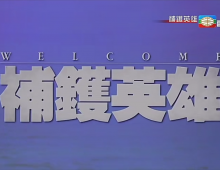 美亞電影台【補鑊英雄】粵語繁字 720P