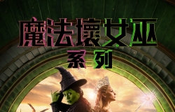 [磁力]【魔法壞女巫 (系列)】粵英雙語