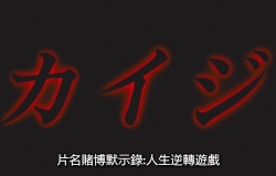 【赌博默示录1】粤日双语中字