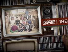 【應求: 回答吧1988】2015 ViuTV 粤语中字 720p 20.1G