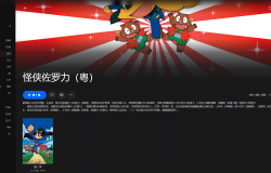 【粤配】怪侠索罗利—迅雷-30天