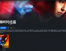 【粤配】医师阿修罗—迅雷—30天
