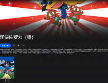【粤配】怪侠索罗利—迅雷-30天