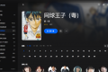 【粤配】网球王子2001版——迅雷-30天