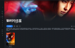 【粤配】医师阿修罗—迅雷—30天
