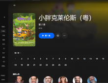 【粤配】小胖克莱伦斯S2——迅雷-30天