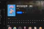 【粤配】阿甘妙世界S3——迅雷-30天