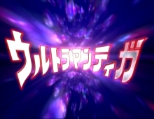 【超人迪加全集+劇場版【愛子動畫粵語】