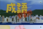 成语动画廊 粤语中字 HDTV1080p