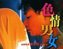 [轉載][bt][色情男女][唔知乜版][粤][720P]