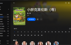 【粤配】小胖克莱伦斯S2——迅雷-30天