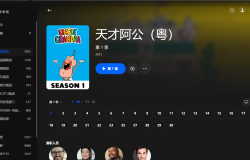 【粤配】天才阿公S1——迅雷-30天