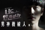 【男神機械人】全24集 粵語中字