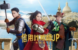 【夸克+百度】【喜剧】信用欺詐師JP：英雄篇 (2022)[1080P.H265.全屏][粤语繁体中字]