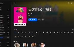 【粤配】天才阿公S2——迅雷-30天