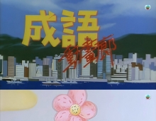 成语动画廊 粤语中字 HDTV1080p