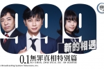 【 0.1無罪真相特別篇 新的相遇】粤语中字全集