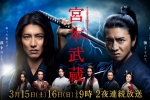 【宫本武藏】  主演  木村拓哉、泽村一树、真木阳子