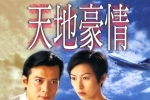 [1998][天地豪情][罗嘉良/黄日华/郭蔼明]双语内封简中]