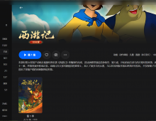 【粤配】西游记动画版——迅雷-30天