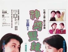 [轉載][bt][神勇雙妹麥][1989][MKV][3.95G][1080][粵]