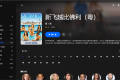 【粤配】新飞越比佛利S1——迅雷转夸克-30天