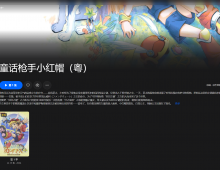 【粤配】俏皮剑侠小红帽——迅雷-30天