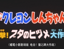 蜡笔小新剧场版【1998 [电击！猪之蹄大作战][粤][1080p] 】
