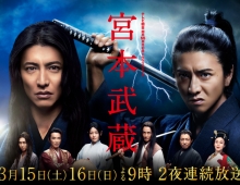 【宫本武藏】  主演  木村拓哉、泽村一树、真木阳子