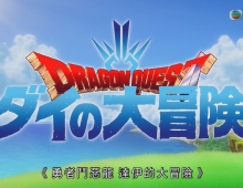 【勇者鬥惡龍：達伊的大冒險】粵日中字 1-50集1080P MKV