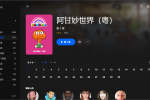 【粤配】阿甘妙世界S2——迅雷-30天