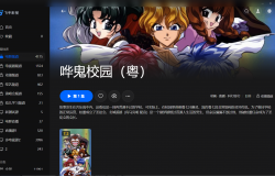 【粤配】哗鬼校园——迅雷-30天