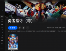 【粤配】勇者指令——迅雷-30天