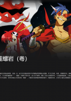 【粤配】天元突破红莲螺岩——迅雷-30天