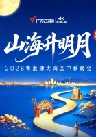 “山海升明月”2026粤港澳大湾区中秋晚会【10.9G】
