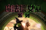 [磁力]【魔法壞女巫 (系列)】粵英雙語