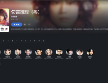 【免费】勿说是推理【12集全】—30天—迅雷