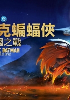 【动画电影】 阿茲特克蝙蝠俠：帝國之戰[2160P.UHD.全屏][粤英双语繁体中字]