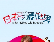 【夸克+百度】日本第一的爛男人-我的假家人們.2025.Viu粤语中字【11集全】