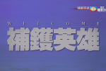美亞電影台【補鑊英雄】粵語繁字 720P