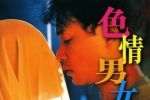 [轉載][bt][色情男女][唔知乜版][粤][720P]