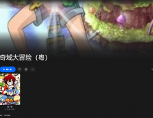 【粤配】奇幻宝贝——迅雷-30天