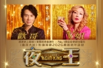 【喜剧】夜王[港版蓝光133分钟版本][粤语繁体中字]   主演：黃子華 , 鄭秀文, 王丹妮