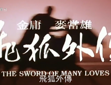 【飞狐外传/飛狐外傳】粵語繁字 1080P