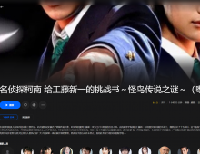 【粤配】名侦探柯南 给工藤新一的挑战书～怪鸟传说之谜——30天——迅雷