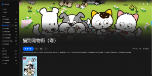 【粤配】新猫狗宠物街——迅雷-30天